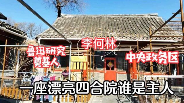 北京大妈讲述史家胡同5号院,主人原来是鲁迅研究奠基人,院子真漂亮