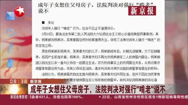 新京报:成年子女想住父母房子,法院判决对强行“啃老”说不