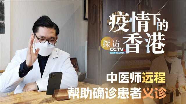 总台记者探访丨疫情下的香港:在港注册中医师义务远程帮助确诊患者