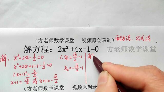 九年级数学:配方法解一元二次方程,套公式法解一元二次方程