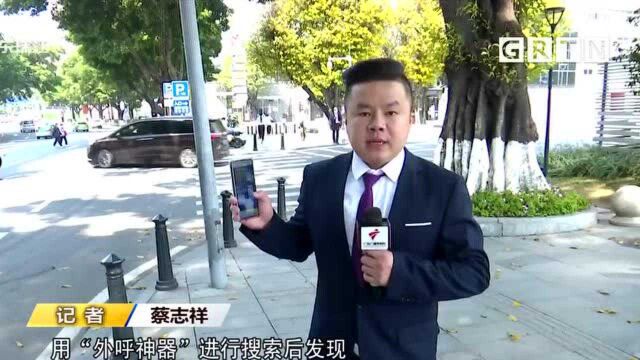 “外呼神器”网上仍有售 律师:使用和购买或涉嫌违法