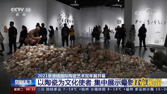 震撼亮相!2021景德镇国际陶瓷艺术双年展开幕