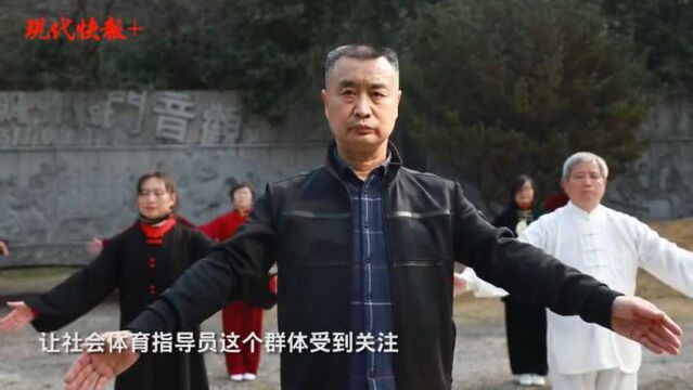 社会体育指导员是做什么的?快报记者走近他们