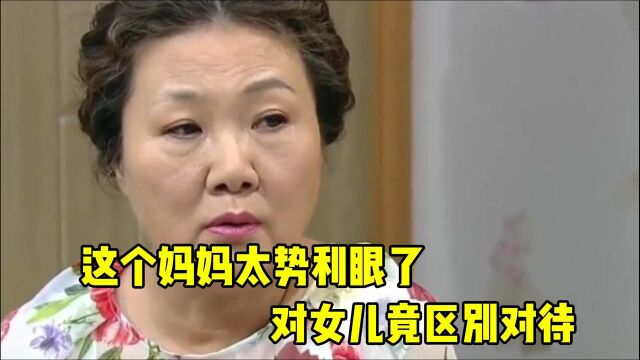 这个妈妈太势利眼了,对女儿竟区别对待.奇妙的一家人《下》