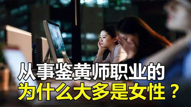 从事鉴黄师职业的,为什么大多是女性?男生不行吗?