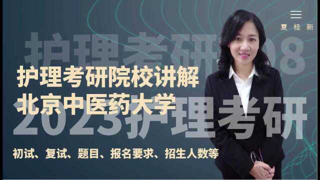 护理考研 北京中医药招生人数,招生要求、初试复试等讲解 主讲夏桂新