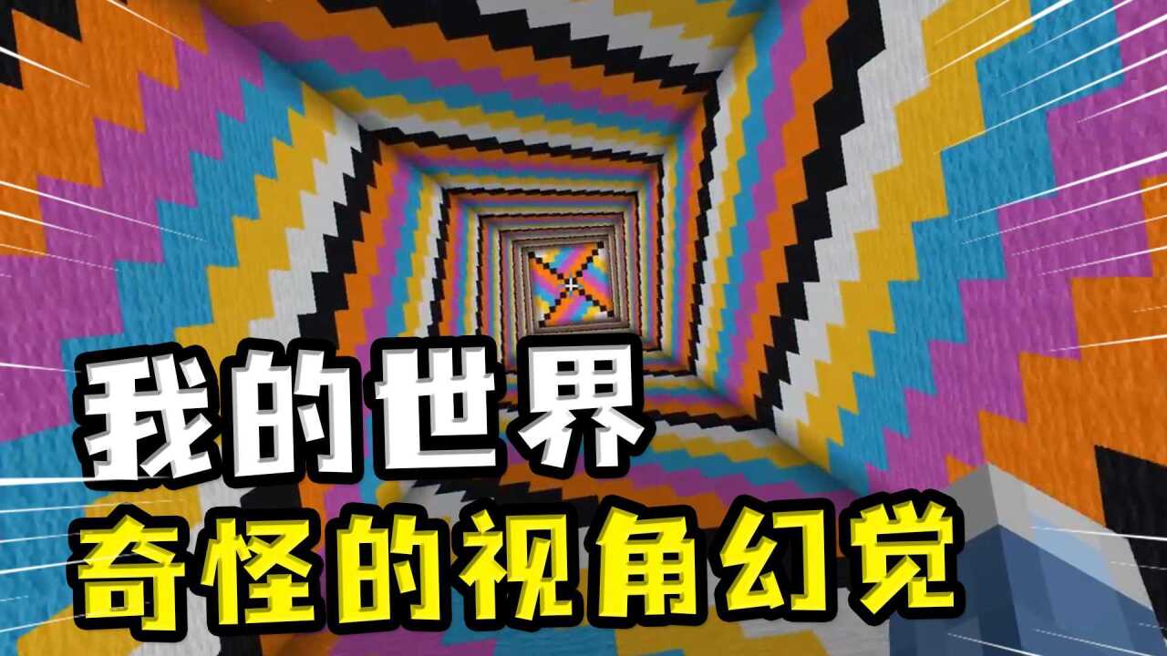 我的世界：奇怪的视角幻觉，不同角度看，图形都不一样腾讯视频 8896