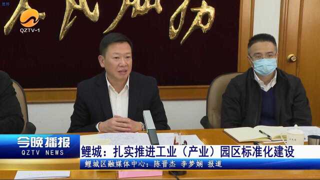 鲤城:扎实推进工业(产业)园区标准化建设