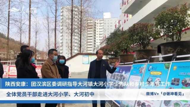 中国共产主义青年团汉滨区委员会调研指导大河镇大河小学少先队和乡村少年宫工作