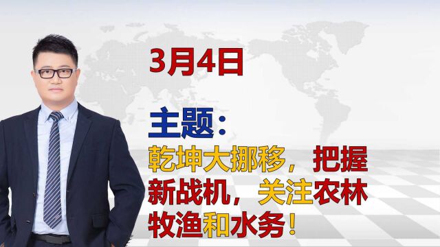 乾坤大挪移,把握新战机,关注农林牧渔和水务!