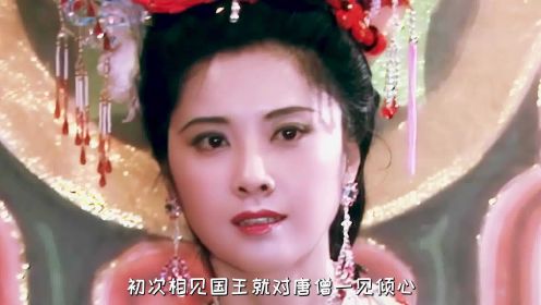 西游记女儿国