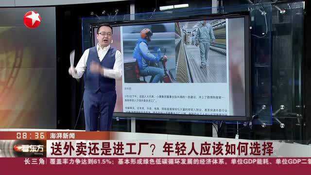 澎湃新闻:送外卖还是进工厂? 年轻人应该如何选择