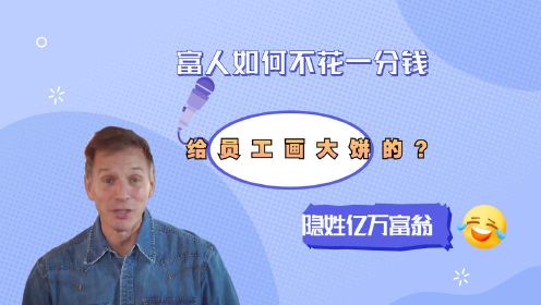 【隐姓亿万富翁】富人如何不花一分钱，给员工画大饼的？富人思维