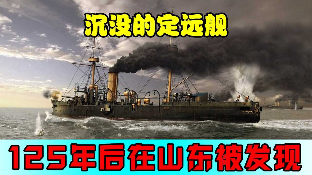 甲午战争中沉没的定远舰，125年后在山东被发现，船上遗物令人泪奔_高清1080P在线观看平台_腾讯视频