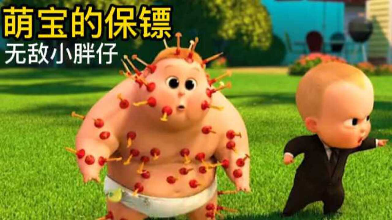 全场最靓的胖仔，在众宝宝当中不但进攻能力强，防御能力也是有无敌架势_高清1080P在线观看平台_腾讯视频