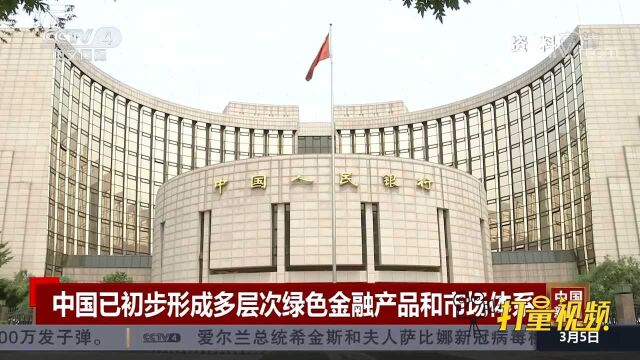 速看!中国已初步形成多层次绿色金融产品和市场体系