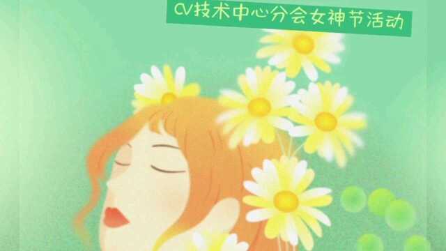 CV技术中心分会女神节活动精彩大放送