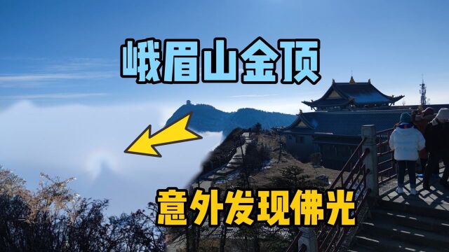 在四川峨眉山金顶,意外出现佛光景象,这场面难得一见