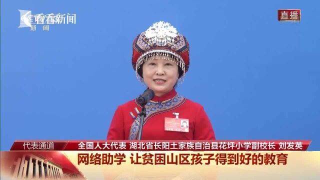 人大代表刘发英:让山里的孩子能有更多出彩机会