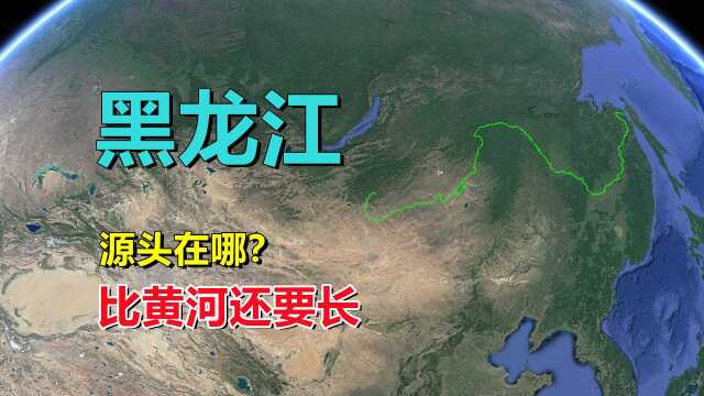 黑龙江,正源是哪里?是否在中国