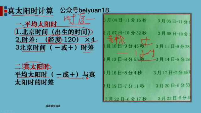 2.八字中真太阳时如何计算