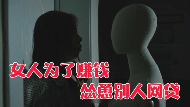 女人怂恿大学生网贷,惨遭自家模特报复!#好片征集令#