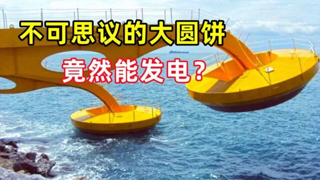 为何在海上放两个圆饼,就能产生电能?这是什么神奇的工作原理?