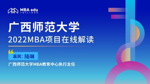 广西师范大学2022MBA项目调剂政策说明会