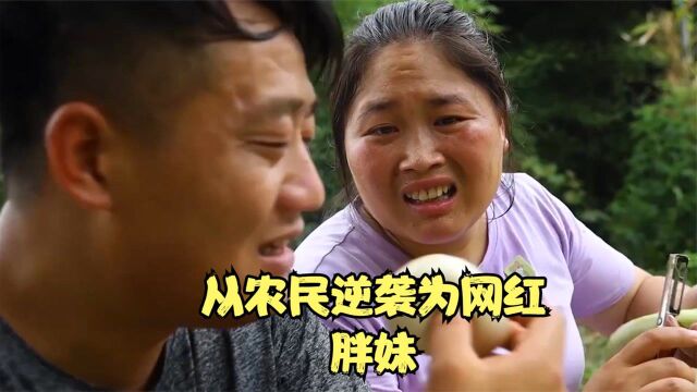 胖妹:从农民逆袭为百万美食博主,网友都赞她情商高,你怎么看?