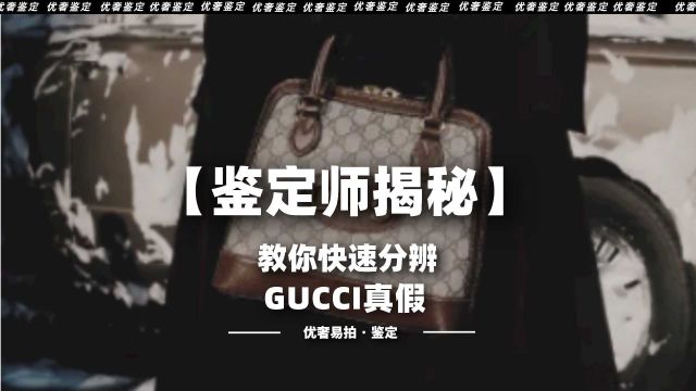 二手奢侈品|【鉴定揭秘】教你快速鉴别gucci真假