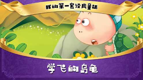 第20集学飞的乌龟_少儿_动画片大全_腾讯视频