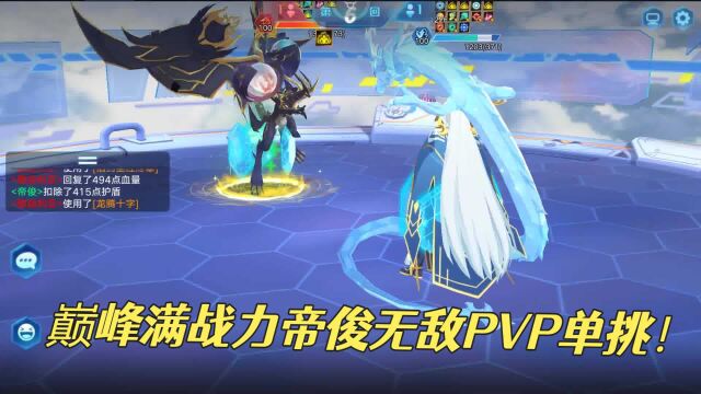 奥拉星手游:巅峰满战力帝俊无敌PVP单挑!秒杀一切对手!