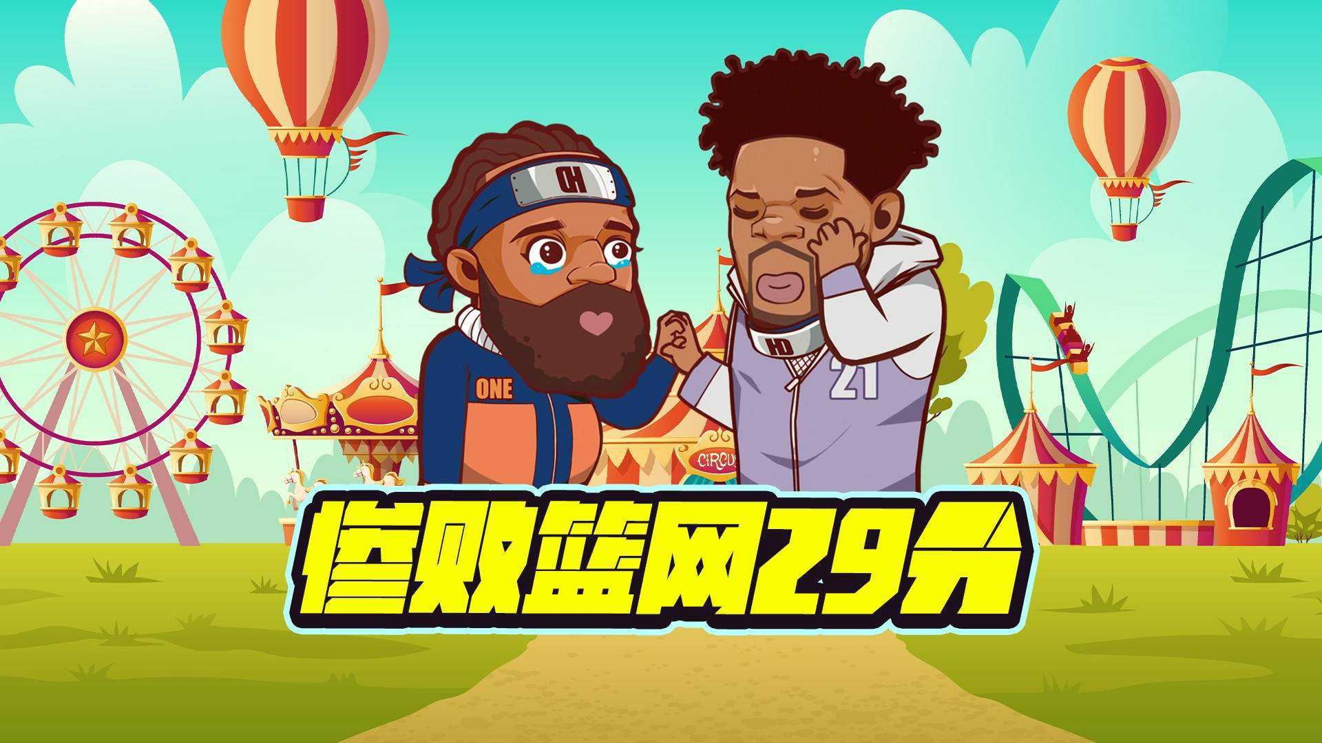 惨败篮网29分 哈登拉垮了西帝开心了