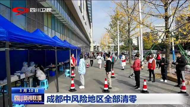 四川新闻联播丨成都中风险地区全部清零