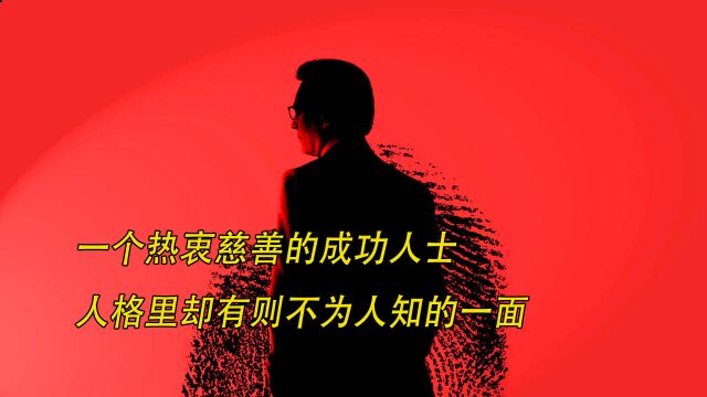 富豪杀人成瘾,女儿遗传了他的嗜血基因,还将他取而代之《布鲁克斯先生》