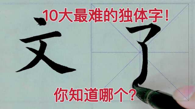 书法爱好者应该掌握的10大难写字,会8个就是高手了!