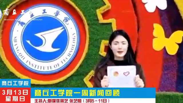 商丘工学院一周新闻回顾(3.53.11)