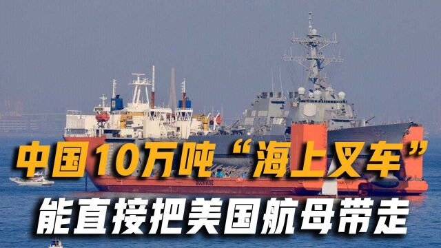 全球仅两国能造,中国“海上大力神叉车”,能直接把美国航母带走