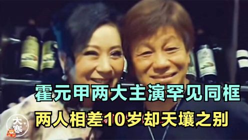 霍元甲戏骨罕聚首！63岁魏秋桦雍容贵气似冻龄，73岁梁小龙显老态