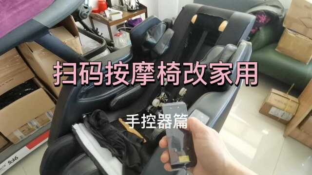 摩摩哒RT6900W扫码按摩椅改成家用手控器