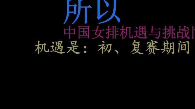 世锦赛中国女排机遇与挑战并存签运佳但体能是问题!应拼字当头!