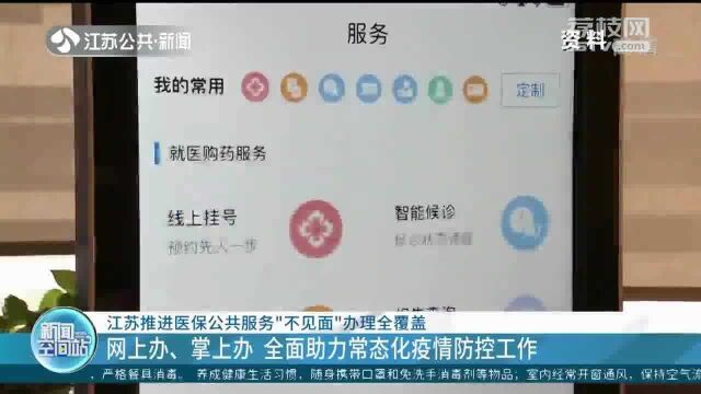 网上办、掌上办!江苏推进医保公共服务“不见面”办理全覆盖