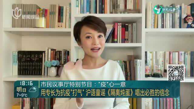 市民议事厅特别节目:用专长为抗疫“打气” 沪语童谣《隔离炖蛋》唱出必胜的信念