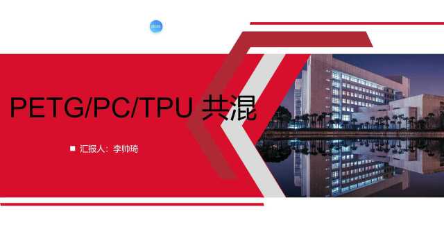 PETG/PC/TCU共混改性