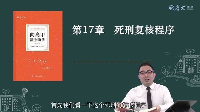 56.第53讲 死刑复核程序概述2022年厚大法考刑诉法系统强化向高甲