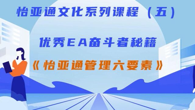 (2022年3月411课程)怡亚通文化系列课程五:优秀EA奋斗者秘籍——怡亚通管理六要素