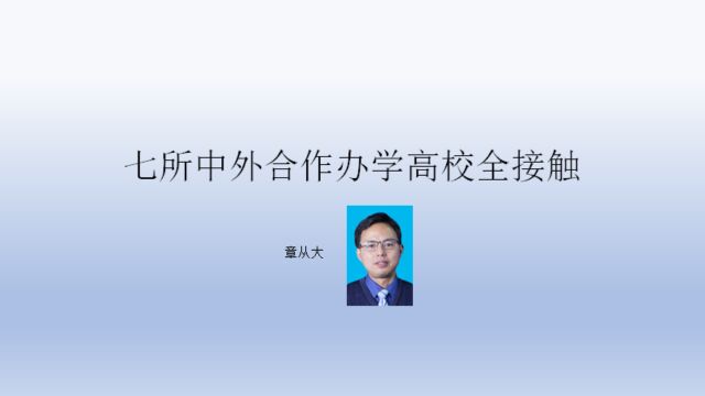 七所中外合作办学高校全接触,含上海纽约大学