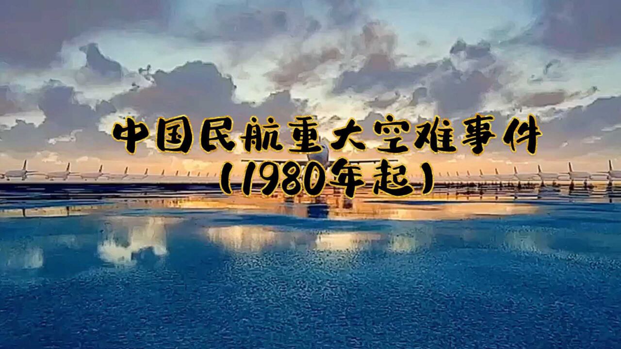 中国民航重大空难事件(1980年起)