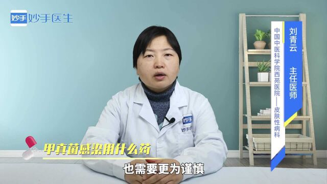 甲真菌感染是什么病?用什么药治疗?医生为你答疑解惑