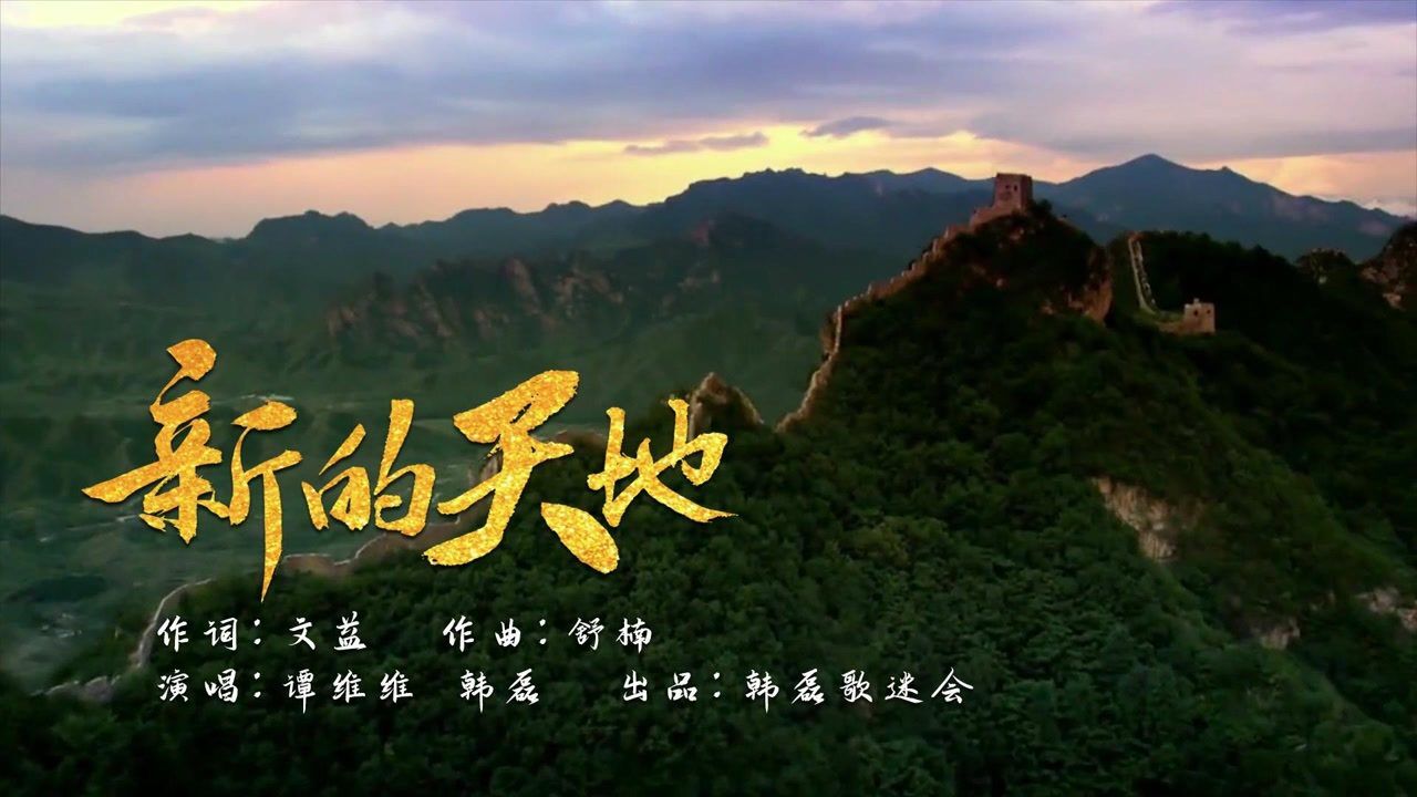 谭维维+韩磊-新的天地(韩磊歌迷会出品MV)_高清1080P在线观看平台_腾讯视频